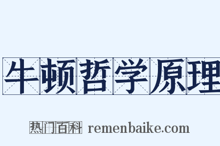 牛顿哲学原理是什么意思的图片